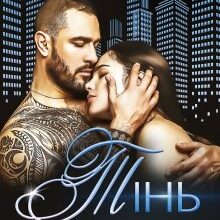 "Тінь кохання" Мартіна Зоріна