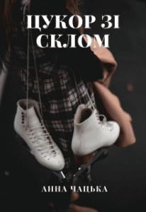 "Цукор зі склом" Анна Чацкая