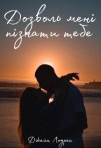 "Дозволь мені пізнати тебе" Джейн Лоурен