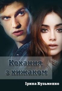 "Кохання з хижаком" Ірина Кузьменко