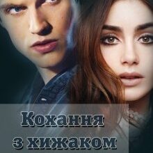 "Кохання з хижаком" Ірина Кузьменко