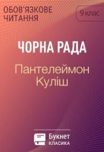 "Чорна рада" Пантелеймон Куліш