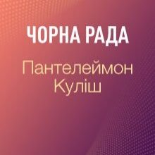 "Чорна рада" Пантелеймон Куліш
