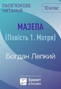 "Мазепа. Мотря" Богдан Лепкий
