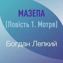 "Мазепа. Мотря" Богдан Лепкий
