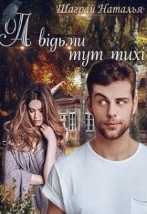 "А відьми тут тихі" Шаграй Наталія