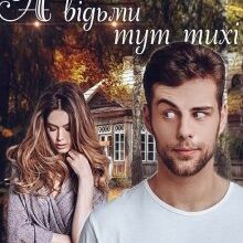 "А відьми тут тихі" Шаграй Наталія