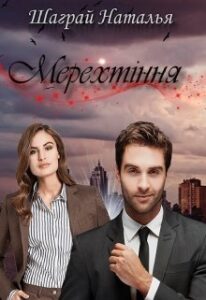 "Мерехтіння" Шаграй Наталія
