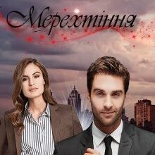 "Мерехтіння" Шаграй Наталія