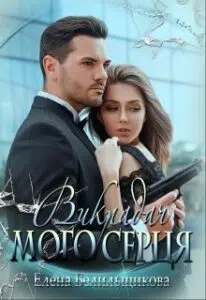 "Викрадач мого серця" Олена Белільщікова