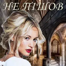 "Ніхто не пішов" Лія Щеглова