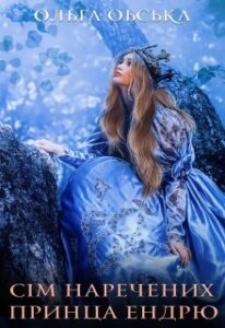 "Єдина, або Сім наречених принца Ендрю" Ольга Обська