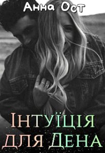 "Інтуїція для Дена" Анна Ост