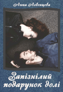 "Запізнілий подарунок долі" Анна Лєвєнцова