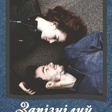 "Запізнілий подарунок долі" Анна Лєвєнцова