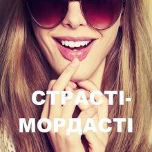 "Страсті-мордасті" Маїра Цибуліна