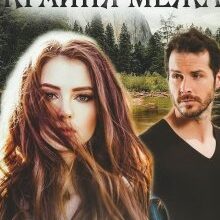 "Крайня межа" Шаграй Наталія