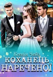 "Коханець нареченої" Ксенія Чейз