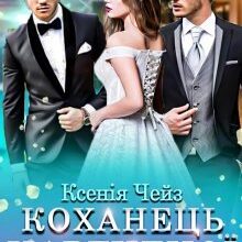 "Коханець нареченої" Ксенія Чейз