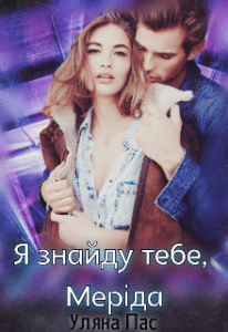 "Я знайду тебе Меріда!" Уляна Пас