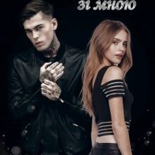 "Чоловік поруч зі мною" Ретта Кім