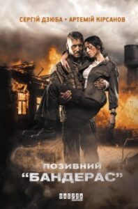 "Позивний “бандерас”" Сергій Дзюба, Артемій Кірсанов