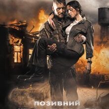 "Позивний “бандерас”" Сергій Дзюба, Артемій Кірсанов
