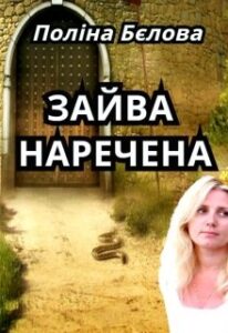 "Зайва наречена" Поліна Бєлова