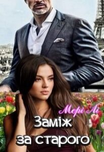 "Замiж за старого" Мері Лі