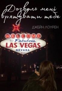 "Дозволь мені врятувати тебе" Джейн Лоурен