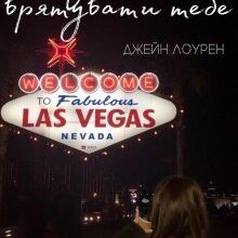 "Дозволь мені врятувати тебе" Джейн Лоурен