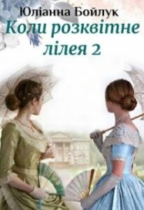 "Коли розквітне лілея 2 або Хай живе королева!" Юліанна Бойлук