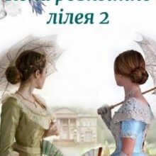 "Коли розквітне лілея 2 або Хай живе королева!" Юліанна Бойлук