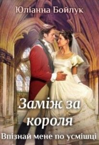 "Заміж за короля. Впізнай мене по усмішці!" Юліанна Бойлук