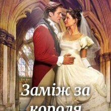 "Заміж за короля. Впізнай мене по усмішці!" Юліанна Бойлук