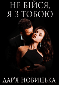 «Не бійся, я з тобою» Дар'я Новицька