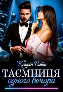 «Таємниця одного вечора» Кетрін Вайт