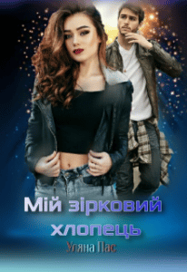 "Мій зірковий хлопець" Уляна Пас