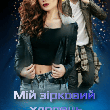 "Мій зірковий хлопець" Уляна Пас