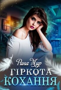  "Гіркота кохання" Рина Мир