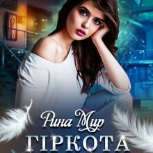 "Гіркота кохання" Рина Мир