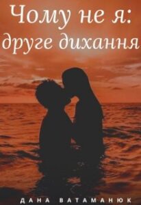 "Чому не я: друге дихання" Дана Ватаманюк