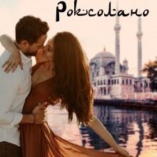 "Будеш моєю, Роксолано" Ксана Рейлі, Софія Гуерра