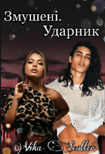 "Змушені. Ударник" Віка Скаттер