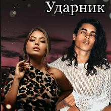 "Змушені. Ударник" Віка Скаттер