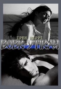 "Вовк-утікач" Ирен Нерри