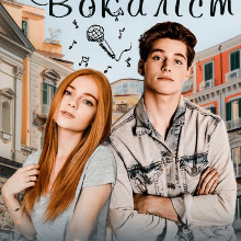 "Змушені: Вокаліст" Solomia Star