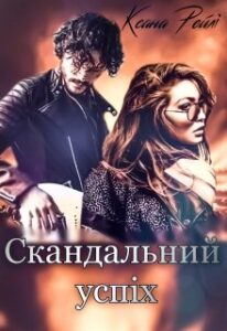  "Скандальний успіх" Ксана Рейлі