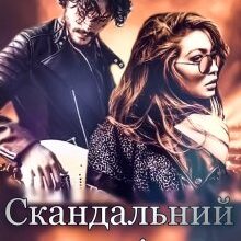 "Скандальний успіх" Ксана Рейлі