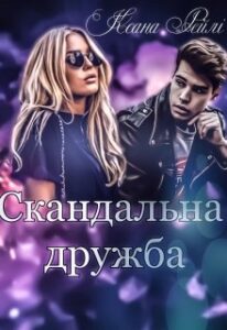 "Скандальна дружба" Ксана Рейлі